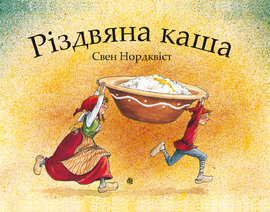 Різдвяна каша - фото книги