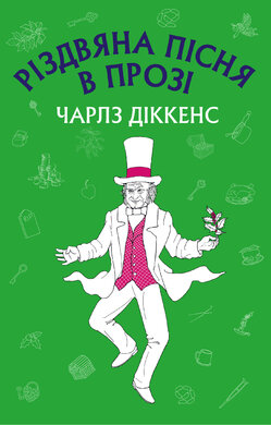 Різдвяна пісня в прозі: святвечірнє оповідання з привидами - фото книги