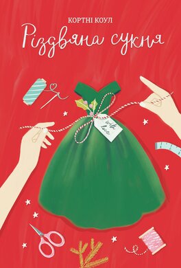 Різдвяна сукня - фото книги