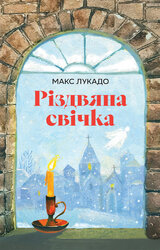 Різдвяна свічка - фото обкладинки книги