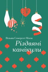 Різдвяні канікули - фото обкладинки книги