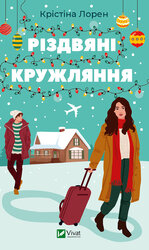 Різдвяні кружляння - фото обкладинки книги