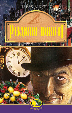 Різдвяні повісті - фото книги