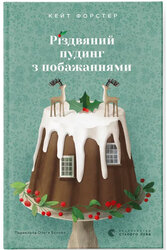 Різдвяний пудинг з побажаннями - фото обкладинки книги