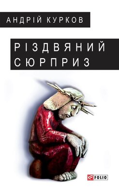 Різдвяний сюрприз - фото книги