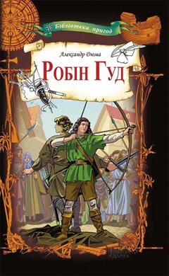 Робін Гуд - фото книги