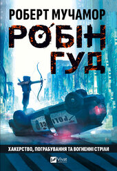 Робін Гуд. Хакерство, пограбування та вогненні стріли - фото обкладинки книги