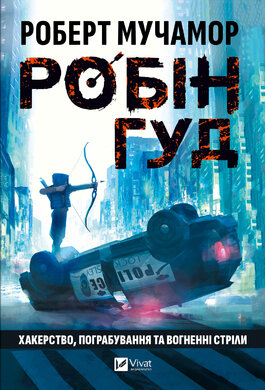 Робін Гуд. Хакерство, пограбування та вогненні стріли - фото книги