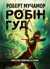 Робін Гуд. Піратство, пейнтбол та зебри - фото обкладинки книги