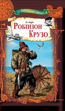 Робінзон Крузо - фото книги