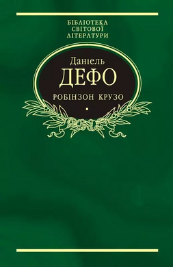 Робінзон Крузо - фото книги