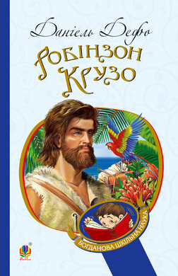 Робінзон Крузо (Богданова шкільна наука) - фото книги
