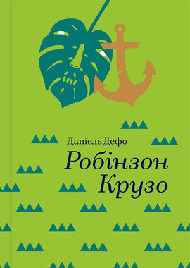 Робінзон Крузо. Серія "Золота полиця" - фото книги