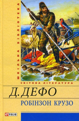 Робінзон Крузо (Шкільна бібліотека української та світової літератури) - фото книги