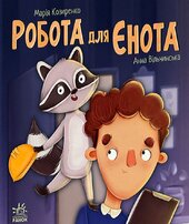 Робота для єнота - фото обкладинки книги