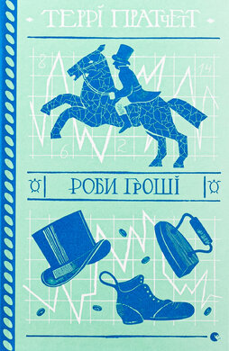 Роби гроші - фото книги