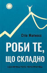 Роби те, що складно. І досягнеш того, чого прагнеш - фото обкладинки книги