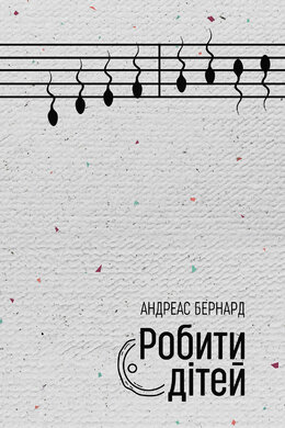 Робити дітей - фото книги