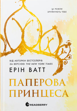 Родина Роялів. Паперова принцеса - фото книги