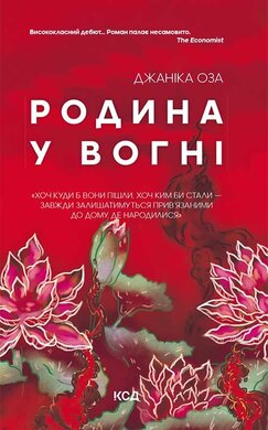 Родина у вогні - фото книги