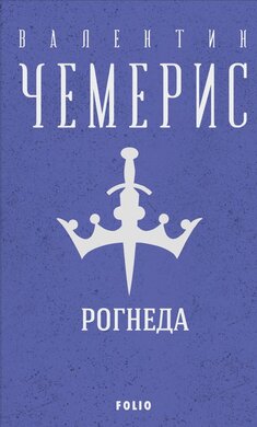 Рогнеда (Зібрання творів) - фото книги