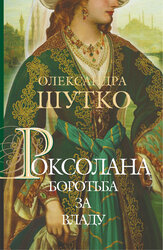 Роксолана. Боротьба за владу: історичний роман: кн. 2 - фото обкладинки книги