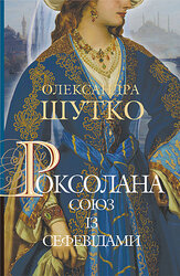 Роксолана. Книга 3. Союз із сефевідами - фото обкладинки книги