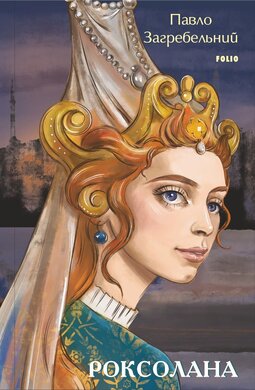 Роксолана (Великий роман) - фото книги