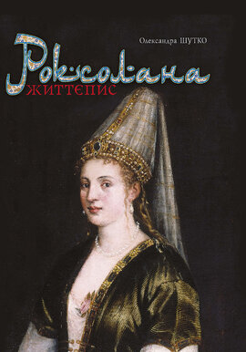Роксолана. Життєпис - фото книги