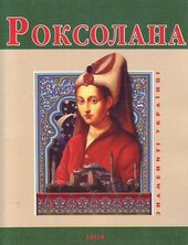Роксолана (Знамениті українці) - фото обкладинки книги