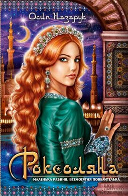 Роксоляна - фото книги