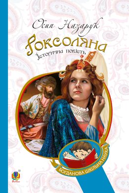 Роксоляна (Богданова шкільна наука) - фото книги