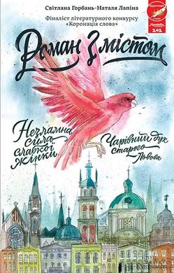 Роман з містом - фото книги