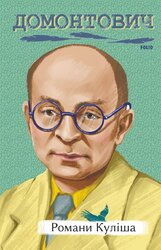 Романи Куліша (Рідне) - фото обкладинки книги