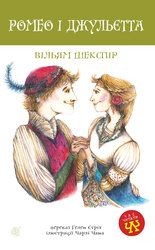 Ромео і Джульєтта - фото обкладинки книги