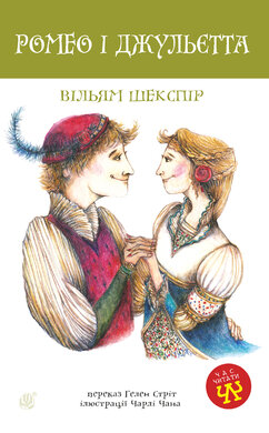 Ромео і Джульєтта - фото книги