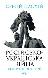 Російсько-українська війна: повернення історії - фото обкладинки книги