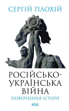 Російсько-українська війна: повернення історії - фото книги