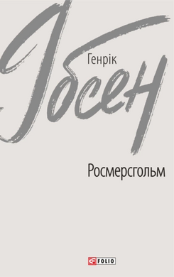 Росмерсгольм - фото книги