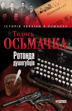 Ротонда душогубців - фото книги