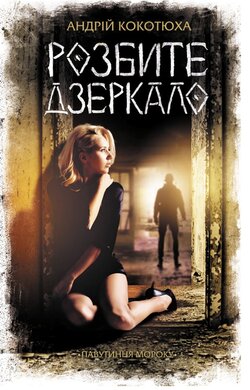 Розбите дзеркало - фото книги