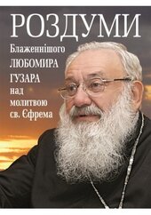 Роздуми Блаженнішого Любомира Гузара над молитвою св. Єфрема - фото обкладинки книги