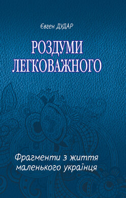 Роздуми легковажного - фото книги