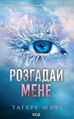 Розгадай мене. Книга 2 - фото книги