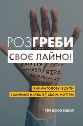 Розгреби своє лайно! Вийми голову із дупи і займися нарешті своїм життям - фото обкладинки книги