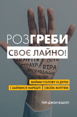 Розгреби своє лайно! Вийми голову із дупи і займися нарешті своїм життям - фото книги