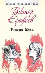 Рожева Миша - фото обкладинки книги