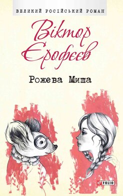 Рожева Миша - фото книги