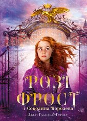 Розі Фрост і Соколина Королева - фото обкладинки книги