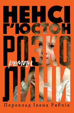 Розколини - фото книги